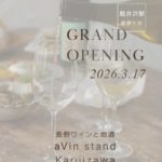 新店舗 aVin stand Karuizawa 2026.3.17オープン